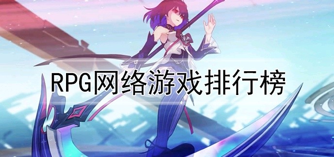 rpg网络游戏排行榜