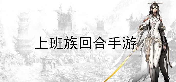 上班族回合手游