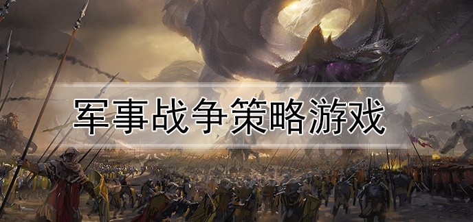军事战争策略游戏