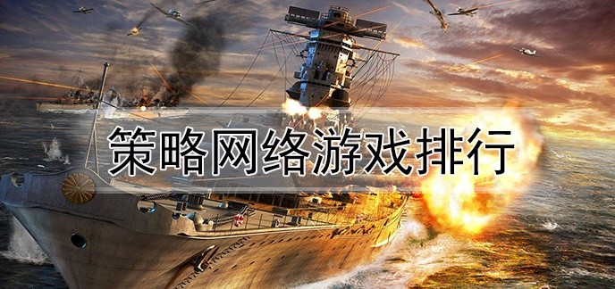 策略网络游戏排行