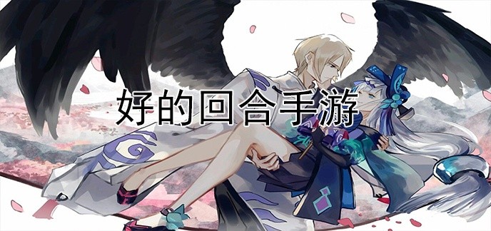 好的回合手游