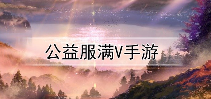 公益服满v手游