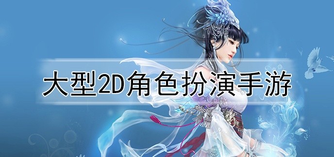大型2d角色扮演手游