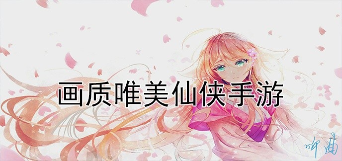 画质唯美仙侠手游