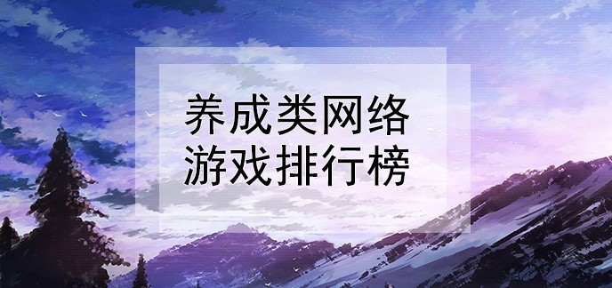 养成类网络游戏排行榜