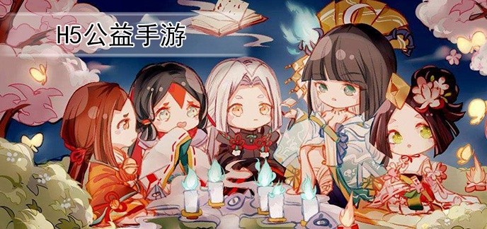 h5公益手游