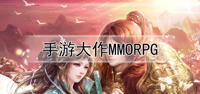 手游大作mmorpg