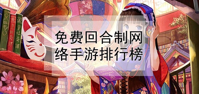 免费回合制网络手游排行榜