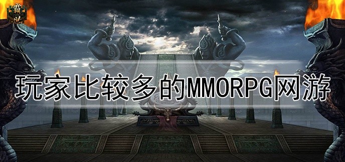 玩家比较多的mmorpg网游