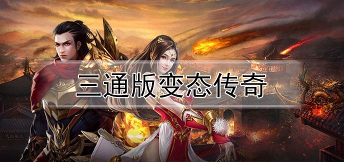 三通版变态传奇