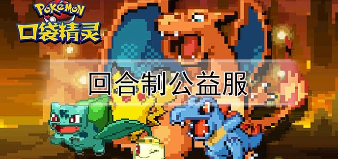 回合制公益服