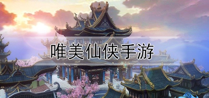 唯美仙侠手游