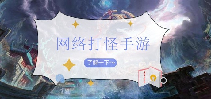 网络打怪手游