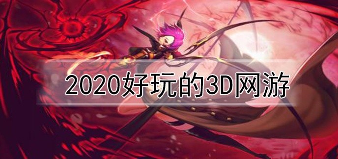 2020好玩的3d网游