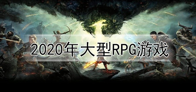 2020年大型rpg游戏