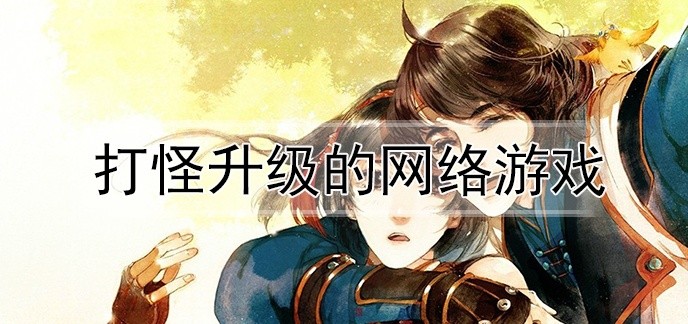 打怪升级的网络游戏