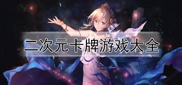 二次元卡牌游戏大全