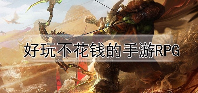 好玩不花钱的手游rpg