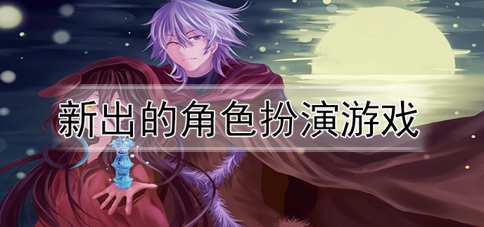 新出的角色扮演游戏