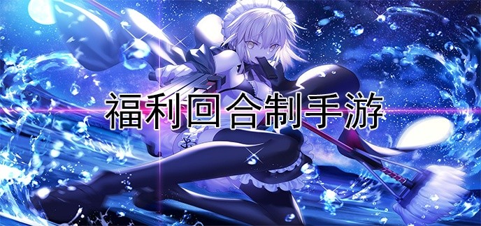 福利回合制手游
