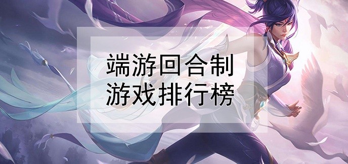 端游回合制游戏排行榜