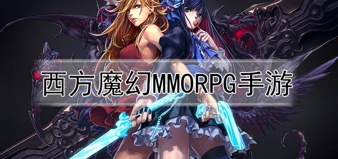 西方魔幻mmorpg手游