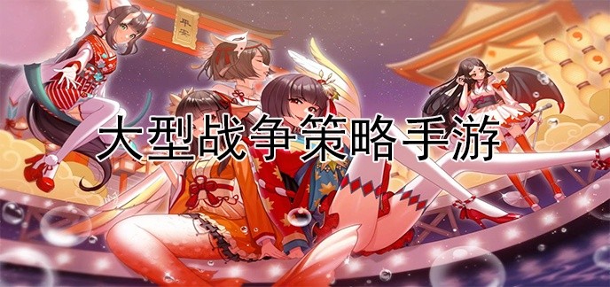 大型战争策略手游