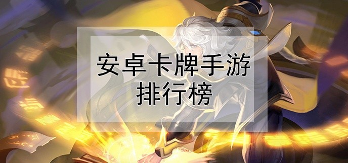 安卓卡牌手游排行榜