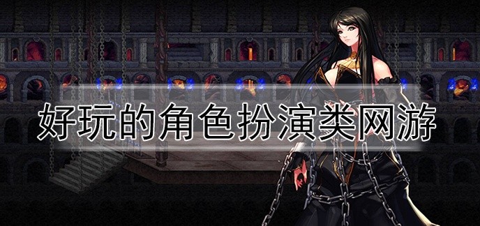 好玩的角色扮演类网游