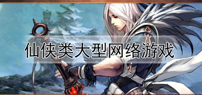 仙侠类大型网络游戏