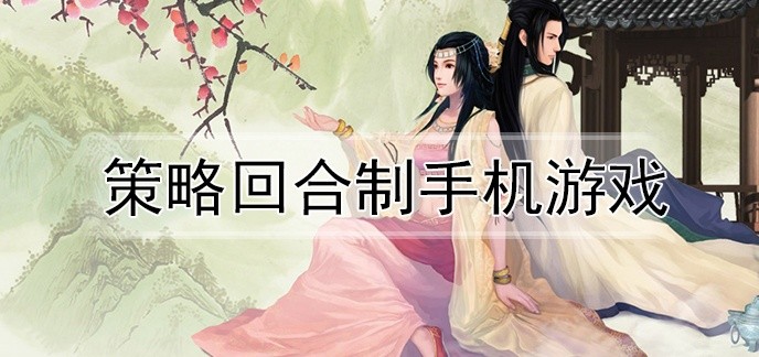 策略回合制手机游戏