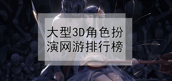 大型3d角色扮演网游排行榜