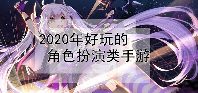 2020年好玩的角色扮演类手游