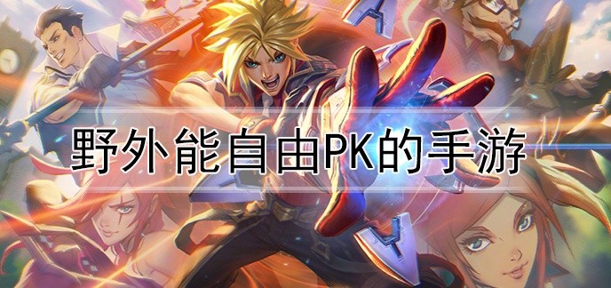 野外能自由pk的手游