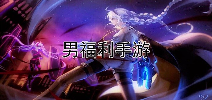 男福利手游