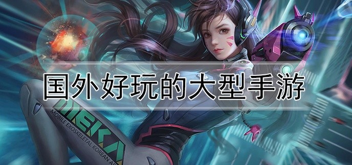 国外好玩的大型手游