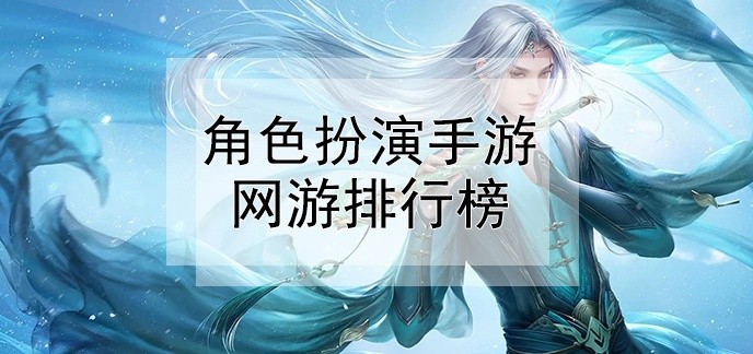 角色扮演手游网游排行榜
