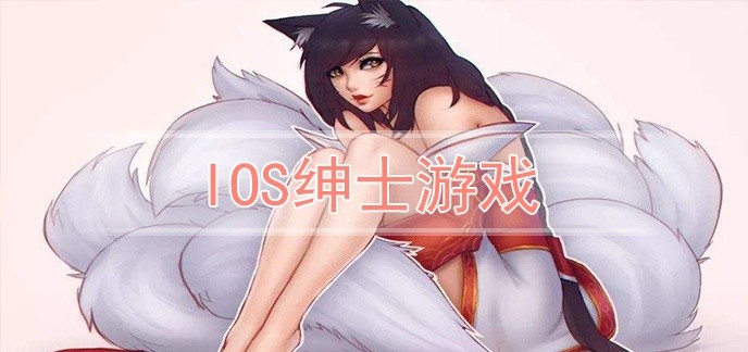 ios绅士游戏