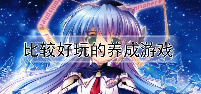 比较好玩的养成游戏