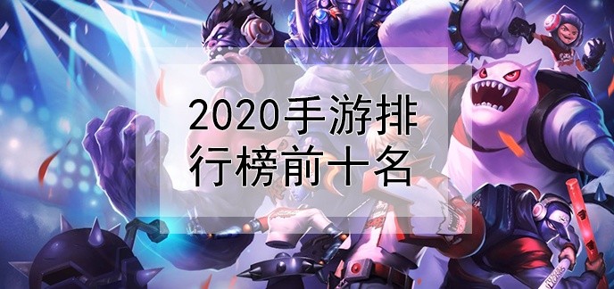 2020手游排行榜前十名