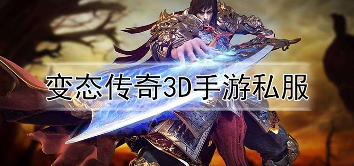 变态传奇3d手游私服