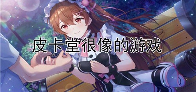 皮卡堂很像的游戏