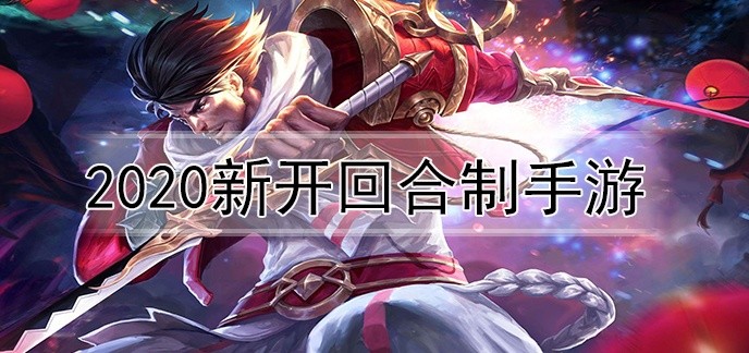 2020新开回合制手游