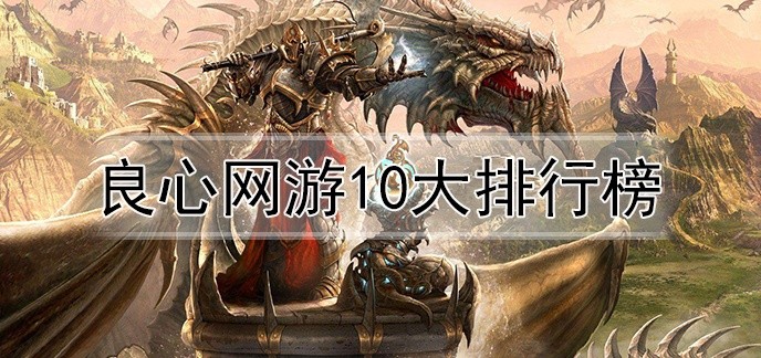 良心网游10大排行榜