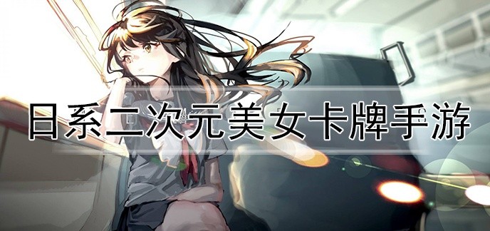 日系二次元美女卡牌手游