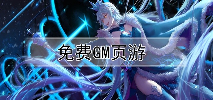 免费GM页游