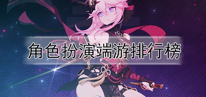 角色扮演端游排行榜