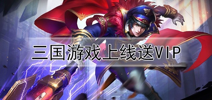 三国游戏上线送vip