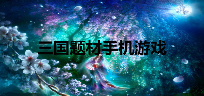 三国题材手机游戏