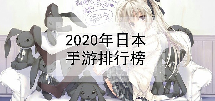2020年日本手游排行榜
